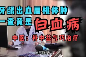 牙龈出血扁桃体肿一查竟是白血病，中医：补中益气巧治疗视频封面
