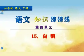 四年级下册语文《15.白鹅》，做语文题目，提高语文成绩视频封面