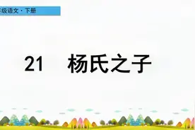五年级下册语文《21.杨氏之子》#学浪计划#视频封面