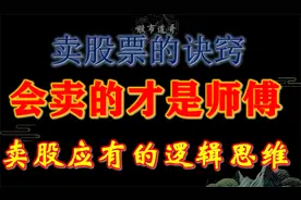 如何卖在最高点？一招告诉你怎么卖出股票，精准的技术分析和逻辑视频封面