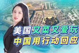 美军航母重返南海，解放军用美国人听得懂的方式，表明了中国立场视频封面