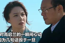 安欣对高启兰的一瞬间心动，因为几句话毁于一旦，真是本性难移视频封面