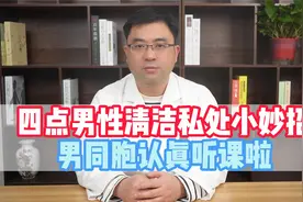 四点男性清洁私处的小妙招视频封面
