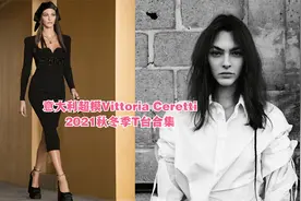 意大利超模Vittoria Ceretti 2021秋冬季秀场合集视频封面