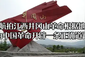 航拍江西井冈山革命根据地，为中国革命开辟了一条正确道路！视频封面