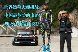 世界漂移大师挑战中国最危险山路漂移上山，斯人已逝精神长存视频封面