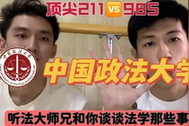 说点真话｜顶级211vs985之中国政法大学视频封面
