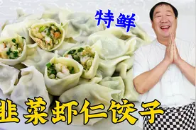 韭菜虾仁馅想要好吃，调料不能乱放，学老厨的调馅绝招，鲜味更足视频封面