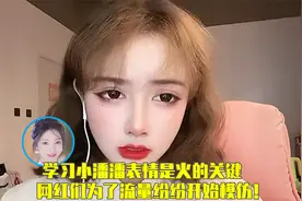 小潘潘和莫叫姐姐靠“黑”走红，网红们为了流量纷纷开始模仿！视频封面
