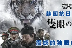 韩国抗日片《大虎》震撼又催泪，独眼虎王团灭日军，成了民族英雄
