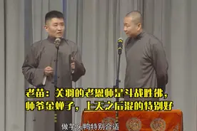 老苗：关羽的老恩师是斗战胜佛，师爷金蝉子，上天之后混的特别好视频封面