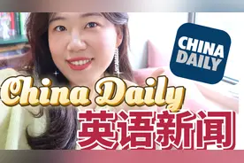 01_中国日报-这个app真让人惊喜呐【转载】视频封面