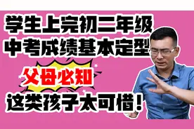 上完初二中考成绩基本定型！这类孩子太可惜！父母必须要知道！