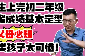 上完初二中考成绩基本定型！这类孩子太可惜！父母必须要知道！