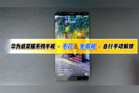 华为或荣耀系列手机忘记开机密码？免刷机自行手动快速解屏幕锁。