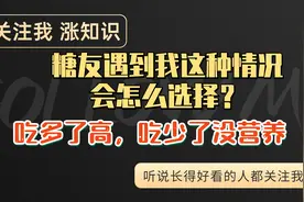 糖友实测170克大米饭，血糖基本正常，这样的选择正确吗？视频封面