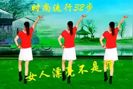 动感32步广场舞《女人漂亮不是罪》旋律优美舞步简单，送给初学者