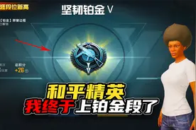 我玩了四年多的和平精英，今天终于达到铂金段位了！