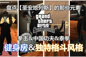 唯一能改变胖瘦的GTA游戏盘点【圣安地列斯】中的健身房&打架招式