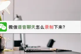 微信语音聊天怎么录制下来？—江下办公