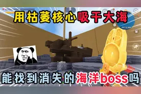 迷你世界：使用枯萎核心吸干大海！能找到消失的海洋boss骷罗吗？