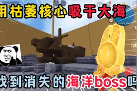 迷你世界：使用枯萎核心吸干大海！能找到消失的海洋boss骷罗吗？