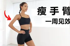 快速瘦手臂！8分钟消除手臂赘肉训练，一周见效！视频封面