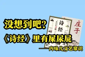 《诗经》也有屎！贾浅浅的诗有内味，古人伟人作品怎么也有屎尿屁