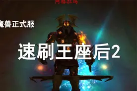 10分钟快刷史诗难度燃烧王座！