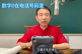 刘恒老师：数字0是空吗，数字0在电话里号码里代表什么