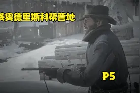 荒野大镖客2实况解说第五期：突袭奥德里斯科帮营地