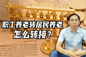 职工养老保险和居民养老保险,如何转接？需要转接的，了解一下视频封面