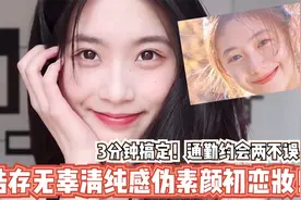刘浩存无辜清纯感伪素颜初恋妆！3分钟搞定！通勤约会两不误！视频封面