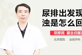 尿排出发现浑浊是怎么回事？视频封面