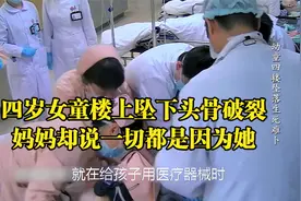 4岁女童楼上坠下，妈妈却说一切都是因为她，这是怎么回事视频封面