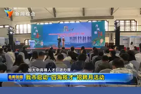 岳阳市启动“四海揽才”招聘月活动视频封面
