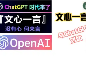 文心一言与ChatGPT的对比，没想到差距这么大啊视频封面