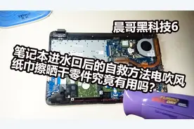 笔记本进水后的自救方法电吹风纸巾擦晒干零件究竟有用吗？