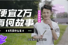 逛成都二手车市场！8万买高尔夫福克斯，转手赚2万，居然一场空？视频封面