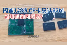 闪迪128G CF卡只认32M，是哪里的问题呢？一起来看看吧视频封面