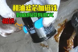 机油滤芯套上强磁铁吸铁屑，到底有没有用？切开滤芯给你看效果视频封面