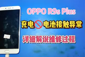 OPPO R9sPlus充电电池接触异常，这机器通病，维修全过程详细解说