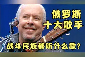 俄罗斯（前苏联）十大歌手！不愧是战斗民族，一个比一个威猛！视频封面