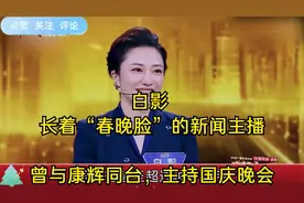 白影长着春晚脸的新闻主播，曾与康辉同台，主持国庆晚会视频封面