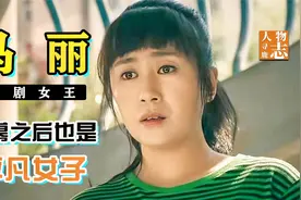马丽：从客串配角到喜剧女王，历尽千锤百炼，她用实力证明自己视频封面