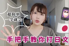 5大例句快速搞定日语输入法👍初学者容易踩雷的地方总结！视频封面