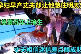 孕妇早产，丈夫却让孕妇憋住明天生，差点酿成悲剧《爱的妇产科》视频封面