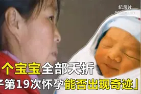 女子14年怀孕19次，却经历18次丧子之痛，宝宝们出生时都全身金黄视频封面