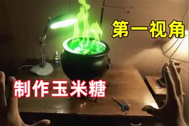 当你做玉米糖做出一个怪物？第一视角带你搞笑制作玉米糖视频封面