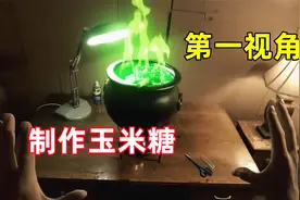 当你做玉米糖做出一个怪物？第一视角带你搞笑制作玉米糖视频封面